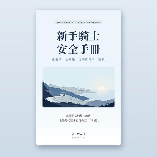 新手騎士安全手冊 電子書封面