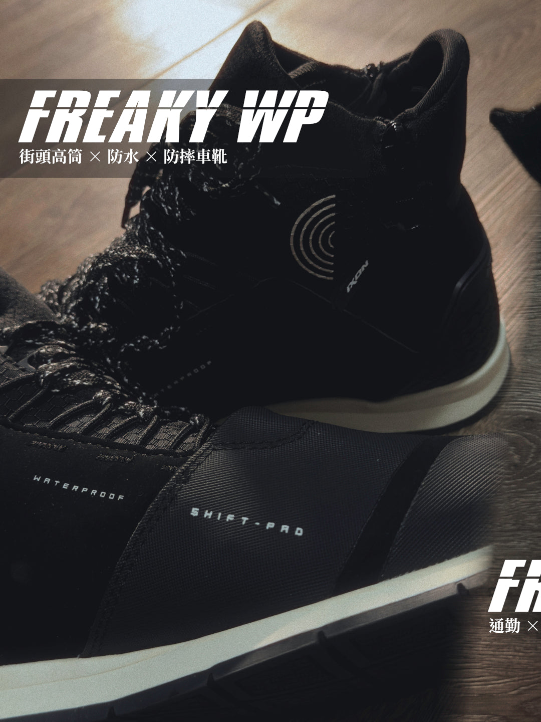 IXON FREAKY WP｜街頭潮流防水防摔車鞋