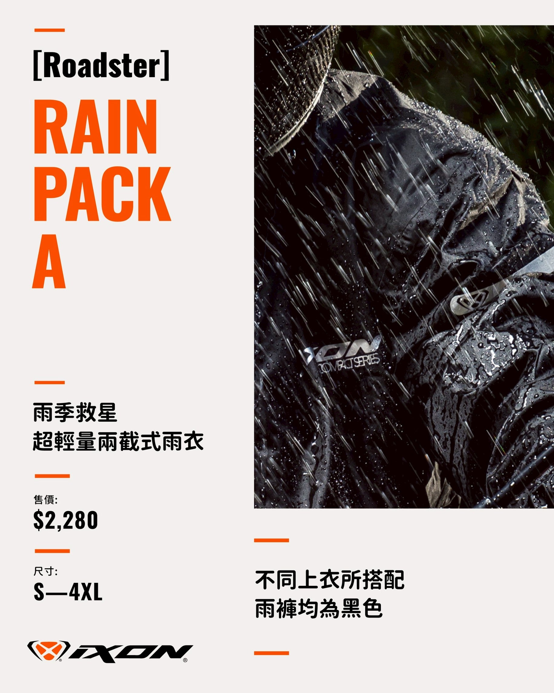 IXON RAIN PACK A [ 限時優惠 ]