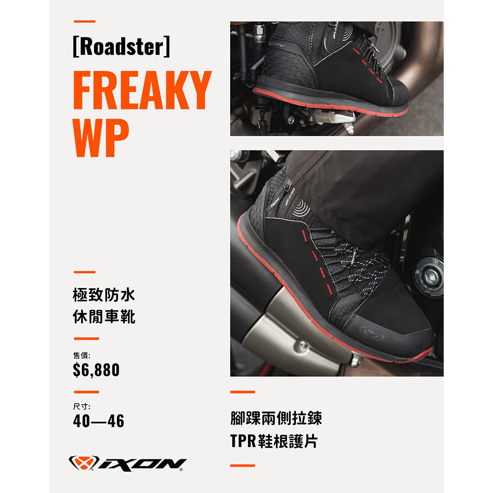 IXON FREAKY WP｜街頭潮流防水防摔車鞋